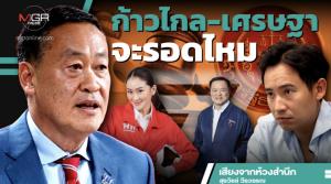 ก้าวไกล-เศรษฐาจะรอดไหม