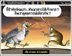 เป็ด-คางคก น่ารวมพลัง