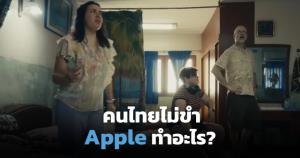 "แอปเปิล" ได้อะไร? จากโฆษณาที่คนไทยไม่ขำ!
