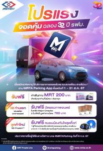 รฟม.จัดให้ ฉลอง 32 ปี จอดคุ้ม เพียงสมัครหรือต่ออายุจอดรถรายเดือน"MRT สีม่วง"