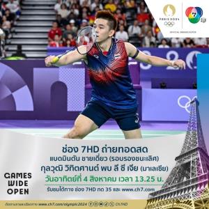 ช่อง 7HD ยิงสด “วิว กุลวุฒิ” ชิงชัยขนไก่ชายเดี่ยว โอลิมปิก 2024 ห้ามพลาดวันอาทิตย์ 4 ส.ค. เวลา 13.25 น.