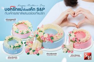 “บอกรักแม่ด้วยเค้ก S&amp;P กับเค้กรสชาติแสนอร่อยที่แม่รัก”