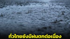 กรมอุตุฯ เตือน 4-10 ส.ค.มีฝนตกต่อเนื่อง 10-13 ส.ค.ฝนเพิ่มขึ้นเริ่มมีกำลังแรง