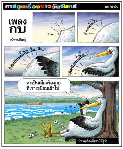 เพลงกบ