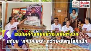 (ชมคลิป) ชาวเฝ้าไร่มั่นใจ "จันทร์แจ่ม" เอาชนะคู่ชกแอลจีเรียได้