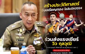 ผบ.ตร.ร่วมเชียร์ "วิว กุลวุฒิ" คว้าทองแบดฯ โอลิมปิก