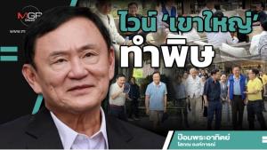 ไวน์‘เขาใหญ่’ทำพิษ