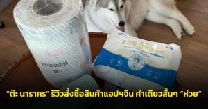 "ต๊ะ นารากร" เข็ดแล้ว สั่งของแอปฯ จีน สั้นๆ คำเดียว "ห่วย"