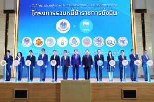 คลังจับมือกรุงไทยแก้หนี้ ขรก. รวมหนี้ยืดอายุผ่อน 80 ปี ตั้งวงเงิน 5 หมื่นล้าน