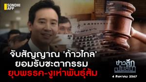 ข่าวลึกปมลับ : จับสัญญาณ 'ก้าวไกล' ยอมรับชะตากรรม ยุบพรรค-งูเห่าพันธุ์ส้ม