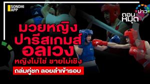 มวยหญิงปารีสเกมส์อลเวง หญิงไม่ใช่ ชายไม่เชิง ถล่มคู่ชก ลอยลำเข้ารอบ