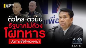 ข่าวลึกปมลับ : ตัวใคร-ตัวมัน รัฐบาลไม่ล้วงโผทหาร เปิดทางซื้อใจล่วงหน้า