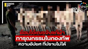 ซ้อมไอ้เณรจับแก้ผ้า ทารุณกรรมในกองทัพ ความอัปยศ ที่ปราบไม่ได้