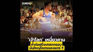‘เจ้าโลก’ เหนี่ยวคาน ค้ำถ่อฝรั่งเศสตกรอบ มันใหญ่โคตรของแทร่ !!