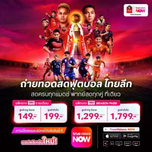 “ทรูวิชั่นส์" คว้าลิขสิทธิ์ถ่ายทอดสดไทยลีกครบทุกแมตช์ ประเดิมฤดูกาลใหม่เริ่มวันที่ 9 สิงหาคม