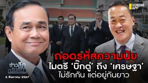 ข่าวลึกปมลับ : ถอดรหัสความนัย ไมตรี ‘บิ๊กตู่’ ถึง ‘เศรษฐา’ ไม่รักกัน แต่อยู่กันยาว