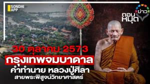 30 ตุลาคม 2573 กรุงเทพจมบาดาล คำทำนาย หลวงปู่ศิลา สายพระพิสูจน์วิทยาศาสตร์
