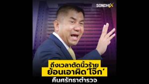 ถึงเวลาตัดนิ้วร้าย ย้อนเอาผิด‘โจ๊ก’ คืนศรัทธาตำรวจ