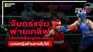 "จันทร์แจ่ม" พ่าย "เคลิฟ" ได้แค่เหรียญทองแดง มวยหญิงต้านชายไม่ได้