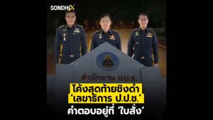 โค้งสุดท้ายชิงดำ ‘เลขาธิการป.ป.ช.’ คำตอบอยู่ที่ ‘ใบสั่ง’