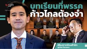 บทเรียนที่พรรคก้าวไกลต้องจำ