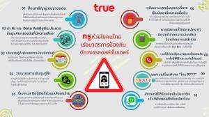 ส่อง 10 แนวทาง ทรู คอร์ปอเรชั่นห่วงใยคนไทย เร่งตัดวงจรแก๊งคอลเซ็นเตอร์