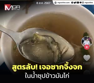 ชาวเน็ตแซว เป็นสูตรลับ! เจอซากจิ้งจกในน้ำซุปข้าวมันไก่