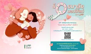 LPP จัดเวิร์คชอป “ร้อยมาลัย” สานสัมพันธ์แม่ลูก ส่งมอบช่วงเวลาสุดประทับใจ