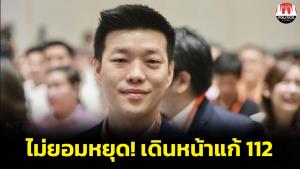 ไม่เลิกบ้า! “เท้ง ณัฐพงษ์” ยันเดินหน้าแก้ ม.112 ลั่นพร้อมชิงนายกฯ ตั้งเป้าเลือกตั้งปี 70 กวาด สส.เป็นรัฐบาลพรรคเดียว