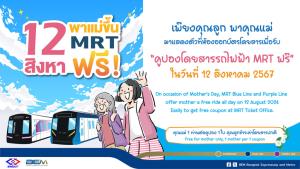 12 สิงหา พาคุณแม่โดยสารรถไฟฟ้า MRT สายสีน้ำเงินและสายสีม่วง ฟรี