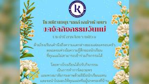 ตัวอย่างที่ดี! โรงเรียนอนุบาลงดจัดกิจกรรมวันแม่ เผยเพราะห่วงใยความรู้สึกนักเรียน