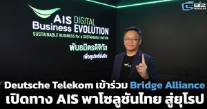 Deutsche Telekom เข้าร่วม Bridge Alliance เปิดทาง AIS พาโซลูชันไทยสู่ยุโรป