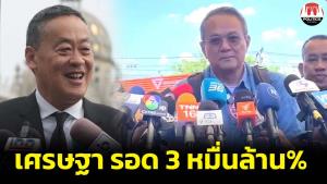 “ธนพร” ฟันธง 14 ส.ค. “เศรษฐา” รอดสามหมื่นล้านเปอร์เซ็นต์ จับตาปรับ ครม. “สุทิน-เกรียง” หลุดเก้าอี้