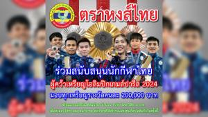 หงส์ไทยแจกเงินอัดฉีด 2 แสน นักกีฬาเหรียญโอลิมปิก มอบยาดมให้ กกท.อีก 1,200 โหล