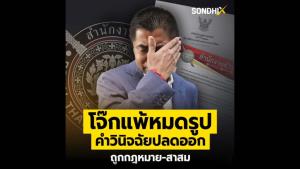 โจ๊กแพ้หมดรูป คำวินิจฉัยปลดออก ถูกกฎหมาย-สาสม