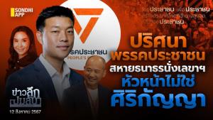 ข่าวลึกปมลึก : ปริศนาพรรคประชาชน สหาย "ธนาธร" นั่งเลขาฯ หัวหน้าไม่ใช่ "ศิริกัญญา"