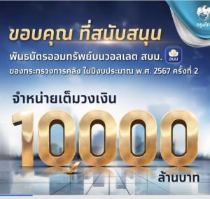 กรุงไทยเผยยอดจองซื้อพันธบัตรออมทรัพย์บน วอลเล็ต สบม.เต็มวงเงิน 1 หมื่นล้าน