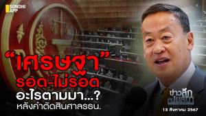 ข่าวลึกปมลับ : "เศรษฐา" รอด-ไม่รอด อะไรตามมา…?  หลังคำตัดสินศาล รธน.