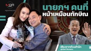 นายกฯ คนที่หน้าเหมือนทักษิณ