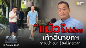 ข่าวลึกปมลับ : “แม้ว” ไม่ปล่อยเก้าอี้นายกฯ “ค่ายน้ำเงิน” รู้ยังไม่ถึงเวลา