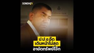 ป.ป.ง.อืด เดินหน้าไม่สุด อายัดทรัพย์โจ๊ก