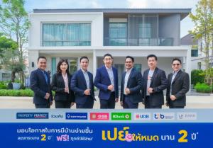 เพอร์เฟคจับมือ 6 ธนาคาร มอบดอกเบี้ยต่ำ “เปย์ให้หมด นาน 2 ปี” ลดภาระผู้ซื้อบ้านกว่า 50 โครงการ