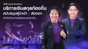 ไทยพาณิชย์แนะเอสเอ็มอีใช้ 'บริการเงินสกุลท้องถิ่น' คุมต้นทุน-รับมือผันผวน