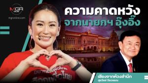 ความคาดหวังจากนายกฯ อุ๊งอิ๊ง
