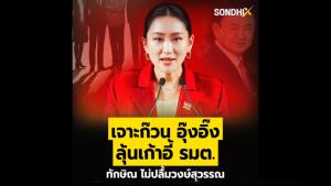 เจาะก๊วน อุ๊งอิ๊ง ลุ้นเก้าอี้ รมต.ทักษิณ ไม่ปลื้มวงษ์สุวรรณ