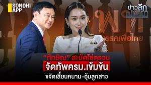 ข่าวลึกปมลับ : 'ทักษิณ' สะบัดโซ่ตรวน จัดทัพ ครม.เข้มข้น ขจัดเสี้ยนหนาม-อุ้มลูกสาว