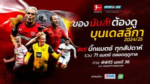 พีพีทีวี ยิงสด! บุนเดสลีกา ฤดูกาลใหม่ 2024/2025 รวม 71 แมตช์ ประเดิม! ดอร์ทมุนด์ ดวล แฟร้งค์เฟิร์ต ควบ โวล์ฟสบวร์ก ชน บาเยิร์น