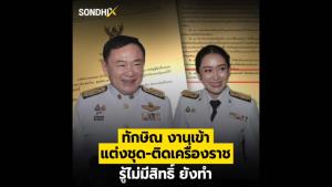 "ทักษิณ" งานเข้า แต่งชุด-ติดเครื่องราช รู้ไม่มีสิทธิ์ ยังทำ