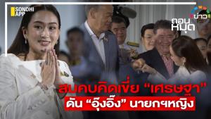 สมคบคิดเขี่ย “เศรษฐา” ดัน “อุ๊งอิ๊ง” นายกฯ หญิง