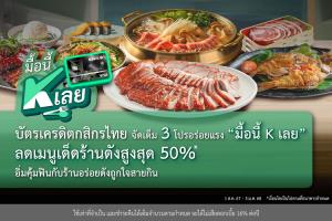 บัตรเครดิตกสิกรไทยจัดเต็ม 3 โปรอร่อยแรง “มื้อนี้ K เลย” อิ่มคุ้มฟินกับร้านอร่อยดังถูกใจสายกิน